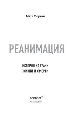 Эл Эксмо МедБезГраниц. Реанимация: истории на грани жизни и смерти. Морган М.
